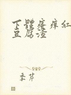 下体瘙痒红肿有豆腐渣