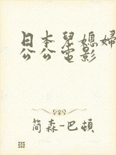 日本儿媳妇照顾公公电影