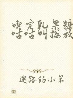 吃完乳果糖肚子咕咕叫总放屁不排便封面