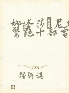 娜塔莎·尼斯最惊艳十部电影