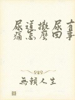 尿道撒尿有点刺痛怎么回事