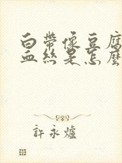 白带像豆腐渣带血丝是怎么回事