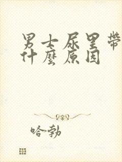 男士尿里带血是什么原因