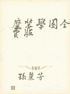 魔装学园全集免费版