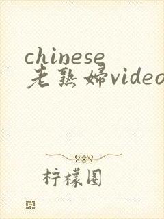 chinese老熟妇videos