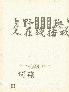 月野ゆりね与黑人在线播放封面