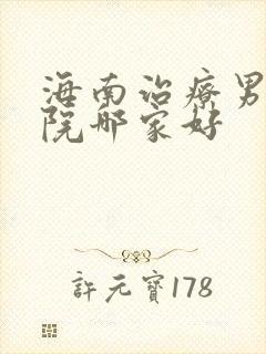 海南治疗男科医院哪家好