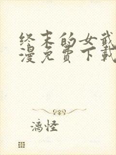 终末的女武神动漫免费下载