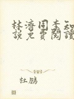 林济同李知薇小说免费阅读