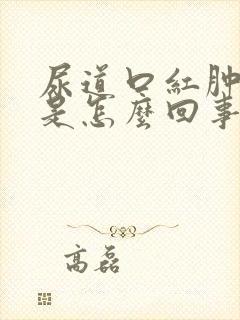 尿道口红肿疼痛是怎么回事