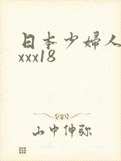 日本少妇人妻xxxx18