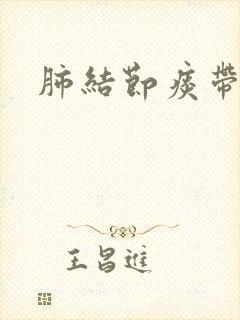 肺结节痰带血丝