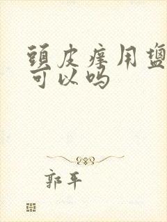 头皮痒用盐水洗可以吗