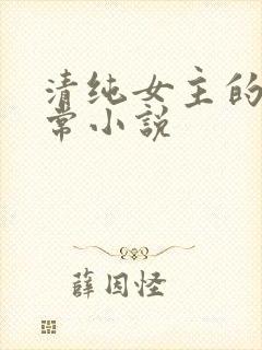 清纯女主的被日常小说