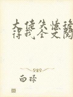 大佬失忆后只记得我全文阅读