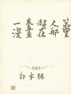 一拳超人第三季漫画在哪里看封面