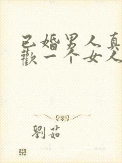 已婚男人真心喜欢一个女人的表现