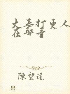 大奉打更人番外在哪看封面