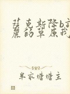 萨克斯降b调美丽的草原我的家伴奏