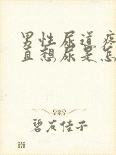 男性尿道疼,一直想尿是怎么回事