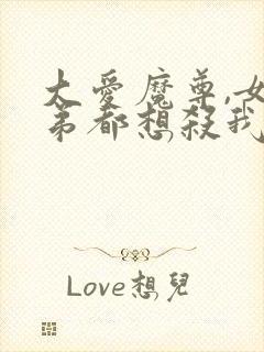 大爱魔尊,女徒弟都想杀我漫画封面