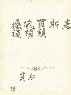 操俄罗斯老女人逼视频封面