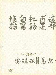 绝句杜甫这首诗描写的是哪个季节