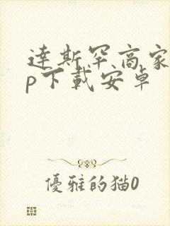 达斯罕商家app下载安卓