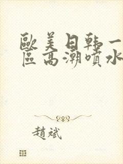 欧美日韩一区二区高潮喷水封面