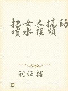 把女人搞的很爽喷水视频