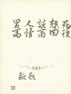 男人说想死你了高情商回复