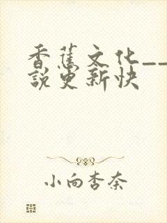 香蕉文化__小说更新快