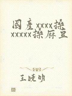 国产xxxx搡xxxxx搡麻豆封面