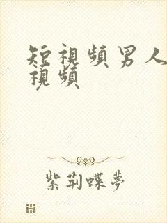 短视频男人操女视频封面