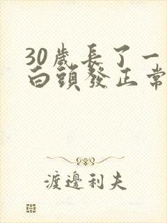 30岁长了一根白头发正常吗