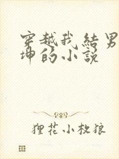 穿越我结男主尼坤的小说