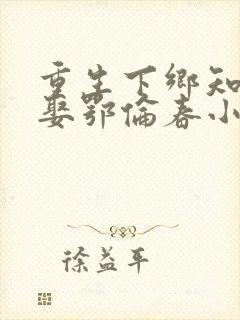 重生下乡知青又娶鄂伦春小说封面