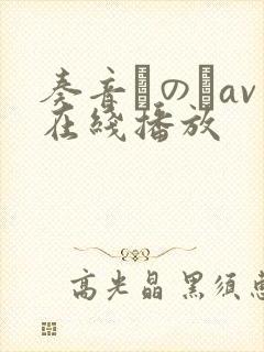 奏音かのんav在线播放