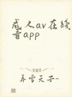 成人av在线观看app