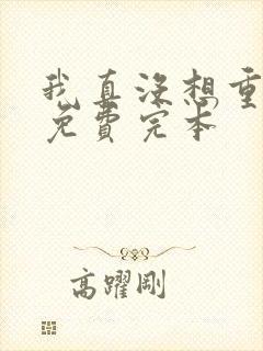 我真没想重生啊免费完本