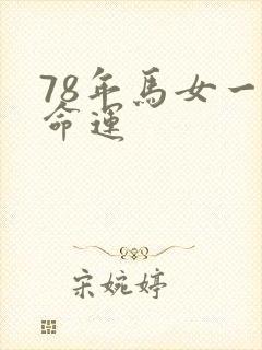 78年马女一生命运
