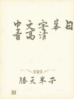 中文字幕日韩观看高清