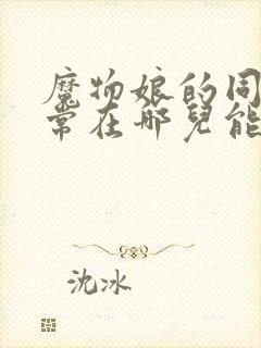 魔物娘的同居日常在哪儿能看到封面