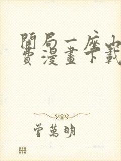 开局一座山 免费漫画下载地址封面