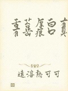 舌苔厚白有裂纹有齿痕口臭