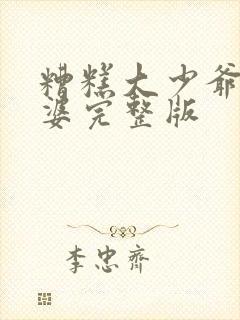 糟糕大少爷怕老婆完整版