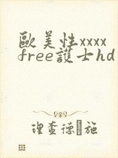 欧美性xxxxfree护士hd封面