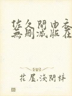 佐久间由衣三级无删减版在线播放