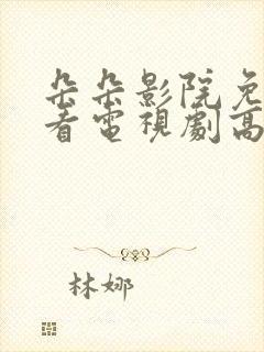 朵朵影院免费观看电视剧高清