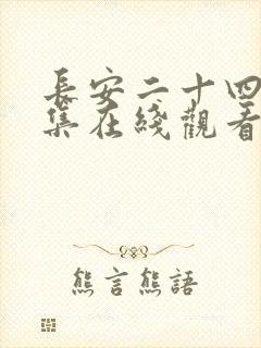 长安二十四计全集在线观看免费